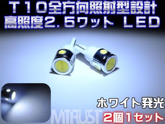 エムトラ】超高照度2.5ワットLEDT10ホワイト白/2個1セット < 自動車/バイク エムトラ】超高照度2.5ワットLEDT10ホワイト白/2個1セット < 自動車/バイク