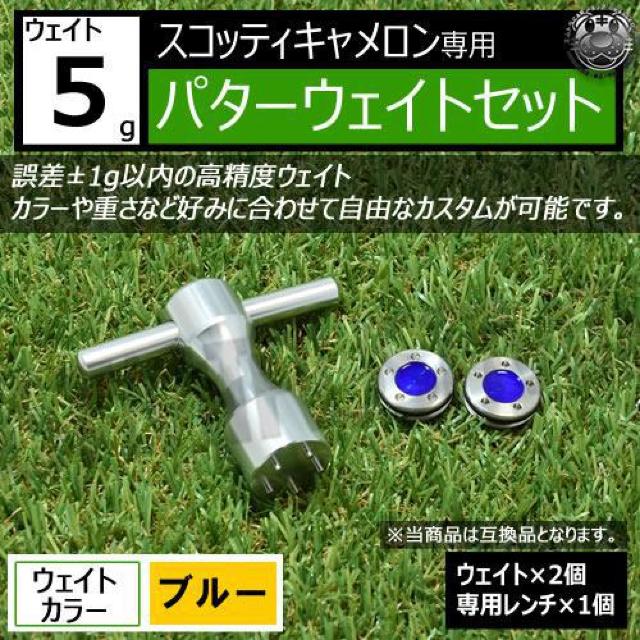 超LED】互換品 スコッティキャメロン専用 パターウェイトセット レンチ付 ブルー5g 2個 < レジャー/スポーツ  超LED】互換品 スコッティキャメロン専用 パターウェイトセット レンチ付 ブルー5g 2個  < レジャー/スポーツの