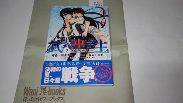 武装中学生 2045 夏 非売品 限定 直筆 イラスト サイン本 Sランク 長谷川 光司 < アニメ/コミック/キャラクター  武装中学生 2045 夏 非売品 限定 直筆 イラスト サイン本 Sランク 長谷川 光司  < アニメ/コミック/キャラクターの