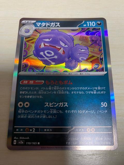 ポケモンカード151 マタドガス☆ < トレーディングカード  ポケモンカード151 マタドガス☆  < トレーディングカードの