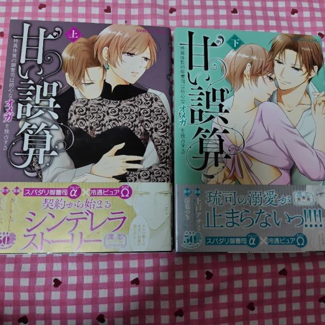 TL☆甘い誤算 特異体質の御曹司は初心なオメガを独占する 全巻/上戸アサミ < アニメ/コミック/キャラクター  TL☆甘い誤算 特異体質の御曹司は初心なオメガを独占する 全巻/上戸アサミ  < アニメ/コミック/キャラクターの