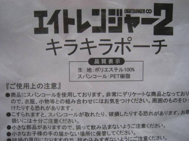 ☆ キラキラポーチ  ☆ エイトレンジャー2  ☆ スパンコール ポーチ < タレントグッズ  ☆ キラキラポーチ  ☆ エイトレンジャー2  ☆ スパンコール ポーチ < タレントグッズの