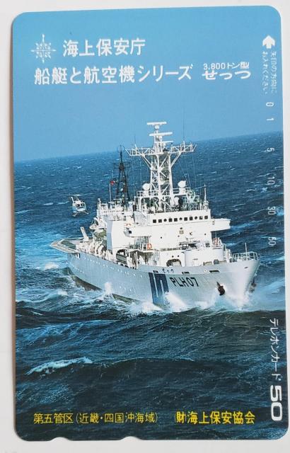 海上保安庁 船艇と航空機シリーズ せっつ < ホビー  海上保安庁 船艇と航空機シリーズ せっつ  < ホビーの