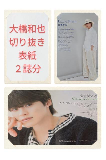★大橋和也★切り抜き&表紙★2誌分★抜けあり < タレントグッズ  ★大橋和也★切り抜き&表紙★2誌分★抜けあり  < タレントグッズの