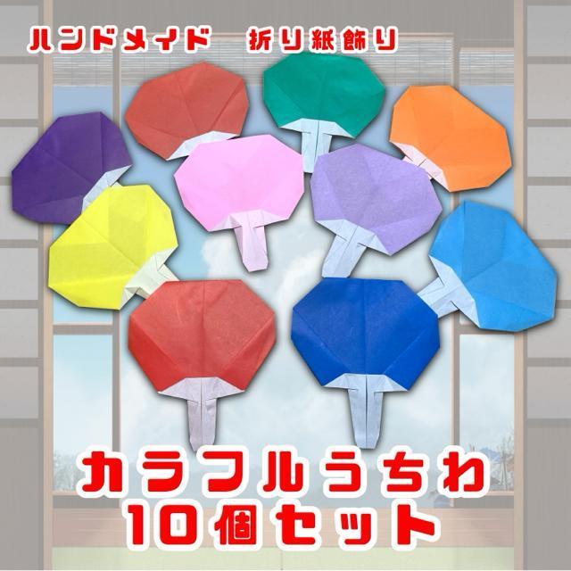 ハンドメイド 折り紙飾り カラフルうちわ 10個セット 夏の飾り < ペット/手芸/園芸 ハンドメイド 折り紙飾り カラフルうちわ 10個セット 夏の飾り < ペット/手芸/園芸の