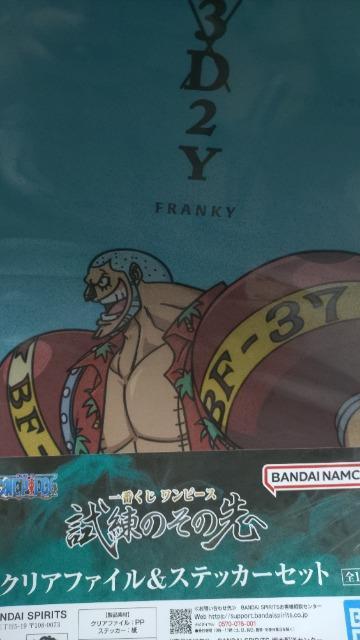 ■試練のその先へ■ONEPIECE 一番くじ ワンピース 3D2Y クリアファイル フランキー < アニメ/コミック/キャラクター  ■試練のその先へ■ONEPIECE 一番くじ ワンピース 3D2Y クリアファイル フランキー  < アニメ/コミック/キャラクターの