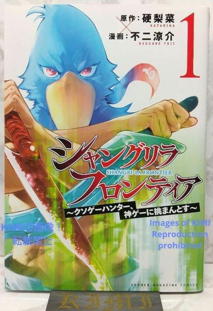 初版 シャングリラ フロンティア 1 クソゲーハンター、神ゲーに挑まんとす 漫画 コミック 本 2020 硬梨菜(原著),不二 < アニメ/コミック/キャラクター  初版 シャングリラ フロンティア 1 クソゲーハンター、神ゲーに挑まんとす 漫画 コミック 本 2020 硬梨菜(原著),不二  < アニメ/コミック/キャラクターの