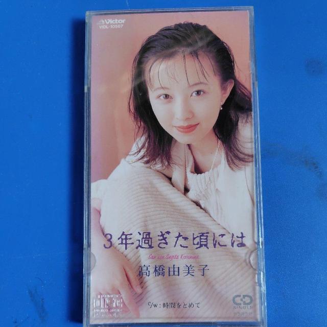 高橋由美子 8cmCD 3年過ぎた頃には < タレントグッズ 高橋由美子 8cmCD 3年過ぎた頃には < タレントグッズの