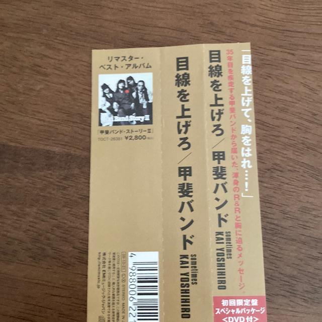 初回限定 CD+DVD 甲斐よしひろ / 目線を上げろ 甲斐バンド < CD/DVD/ビデオ  初回限定 CD+DVD 甲斐よしひろ / 目線を上げろ 甲斐バンド < CD/DVD/ビデオの