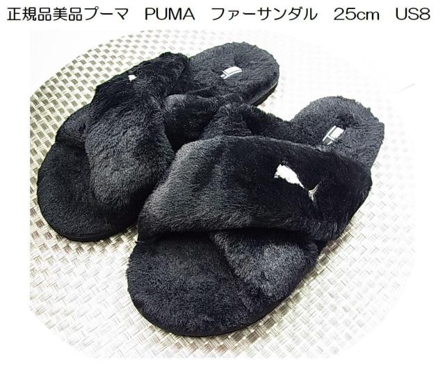 500円スタ【正規品・美品】PUMA プーマ ファーサンダル ブラック 25cm(US8)レディース ユニセックス < ブランド 500円スタ【正規品・美品】PUMA プーマ ファーサンダル ブラック 25cm(US8)レディース ユニセックス < ブランドの