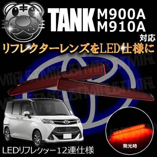 LEDリフレクター12連仕様 タンク M900A M910A系 対応 レッド発光 < 自動車/バイク LEDリフレクター12連仕様 タンク M900A M910A系 対応 レッド発光 < 自動車/バイク