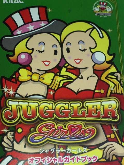 【パチスロ ジャグラーガールズ】小冊子 < ホビー  【パチスロ ジャグラーガールズ】小冊子  < ホビーの