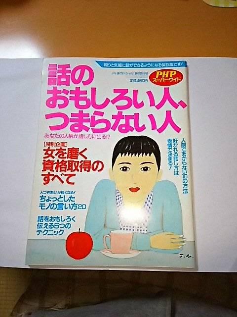話のおもしろい人 つまらない人 女を磨く資格取得のすべて < 本/雑誌  話のおもしろい人 つまらない人 女を磨く資格取得のすべて  < 本/雑誌の
