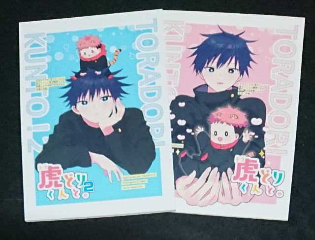 呪術廻戦同人誌《伏黒恵×虎杖悠仁》2冊セット【続き物】 < アニメ/コミック/キャラクター  呪術廻戦同人誌《伏黒恵×虎杖悠仁》2冊セット【続き物】  < アニメ/コミック/キャラクターの