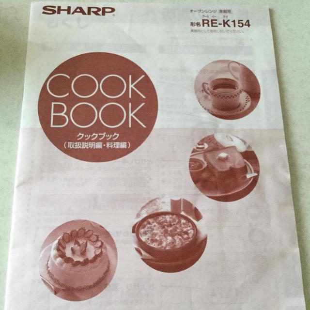 D30 SHARP電子レンジ 取扱い説明書 料理編クックブック < 家電/AV  D30 SHARP電子レンジ 取扱い説明書 料理編クックブック  < 家電/AVの