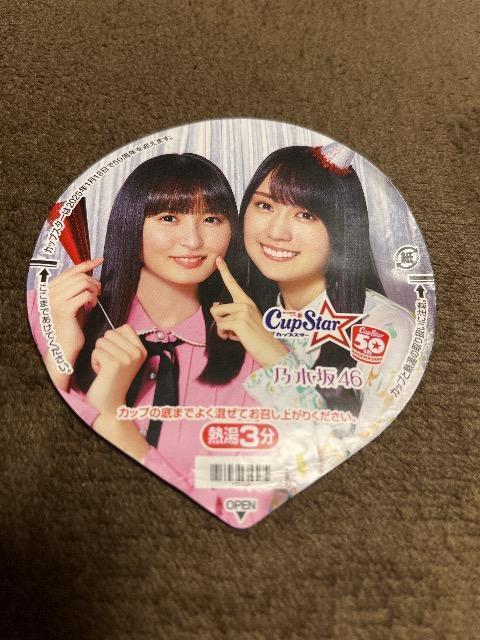 乃木坂46 賀喜遥香 遠藤さくら カラー 表紙 田村真佑 サイン カップスター ふた 蓋 コメント サッポロ一番 < タレントグッズ  乃木坂46 賀喜遥香 遠藤さくら カラー 表紙 田村真佑 サイン カップスター ふた 蓋 コメント サッポロ一番  < タレントグッズの