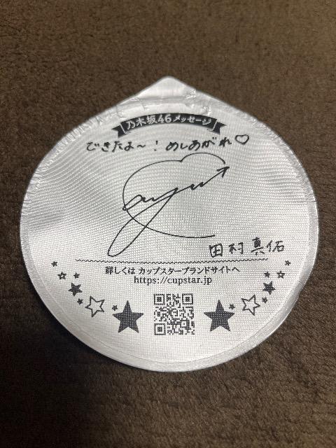 乃木坂46 賀喜遥香 遠藤さくら カラー 表紙 田村真佑 サイン カップスター ふた 蓋 コメント サッポロ一番 < タレントグッズ  乃木坂46 賀喜遥香 遠藤さくら カラー 表紙 田村真佑 サイン カップスター ふた 蓋 コメント サッポロ一番 < タレントグッズの