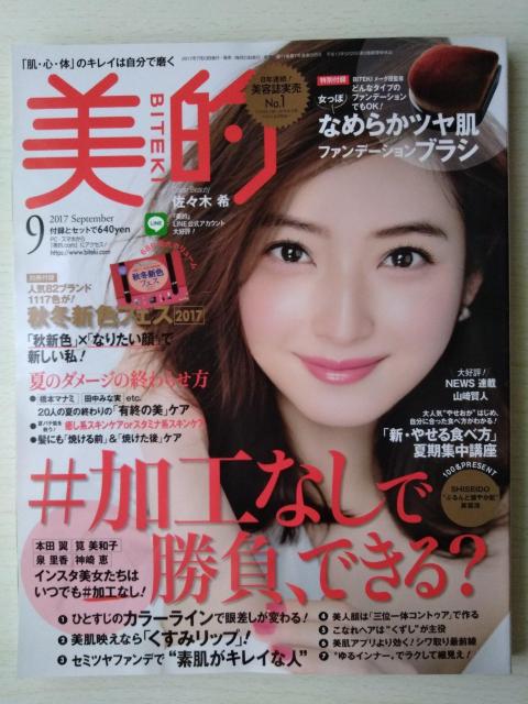 美的2017年9月号佐々木希泉里香上西星来本田翼筧美和子比留川游山本舞香スミス楓橋本マナミ田中みな実加藤シゲアキNEWS山崎賢人 < 本/雑誌 美的2017年9月号佐々木希泉里香上西星来本田翼筧美和子比留川游山本舞香スミス楓橋本マナミ田中みな実加藤シゲアキNEWS山崎賢人 < 本/雑誌の