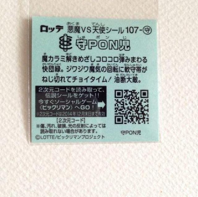 ビックリマン伝説7  107-守  守PON児 < ホビー  ビックリマン伝説7  107-守  守PON児 < ホビーの