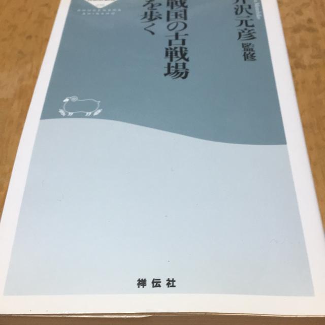 井沢元彦 戦国の古戦場を歩く 初版本 < 本/雑誌 井沢元彦 戦国の古戦場を歩く 初版本 < 本/雑誌の