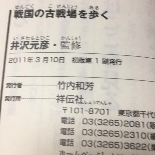 井沢元彦 戦国の古戦場を歩く 初版本 < 本/雑誌 井沢元彦 戦国の古戦場を歩く 初版本 < 本/雑誌の