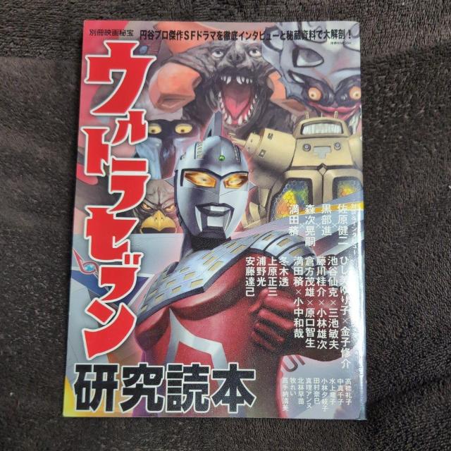 ウルトラセブン研究読本 < ホビー ウルトラセブン研究読本 < ホビーの