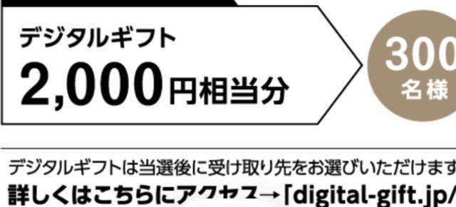 タイアップ☆デジタルギフト2000円/300名様1口 < チケット/金券 タイアップ☆デジタルギフト2000円/300名様1口 < チケット/金券の