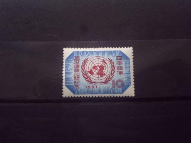 【未使用】1957年 国際連合加盟記念 1枚 < ホビー  【未使用】1957年 国際連合加盟記念 1枚  < ホビーの