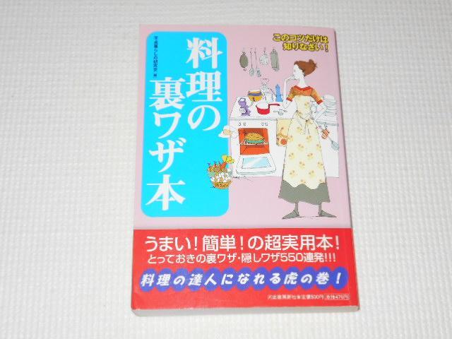 料理の裏ワザ本 平成暮らしの研究会★中身確認済 < 本/雑誌 料理の裏ワザ本 平成暮らしの研究会★中身確認済 < 本/雑誌の