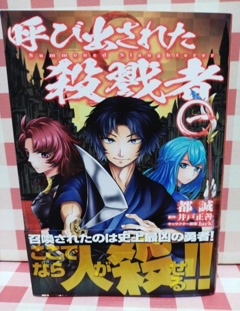 『呼び出された殺戮者 @』都誠、井戸正善 < アニメ/コミック/キャラクター  『呼び出された殺戮者 @』都誠、井戸正善  < アニメ/コミック/キャラクターの