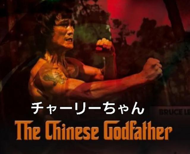 DVD☆チャーリー・チャン  ☆CHINESE-GODFATHER ☆2本立 < CD/DVD/ビデオ  DVD☆チャーリー・チャン  ☆CHINESE-GODFATHER ☆2本立 < CD/DVD/ビデオの