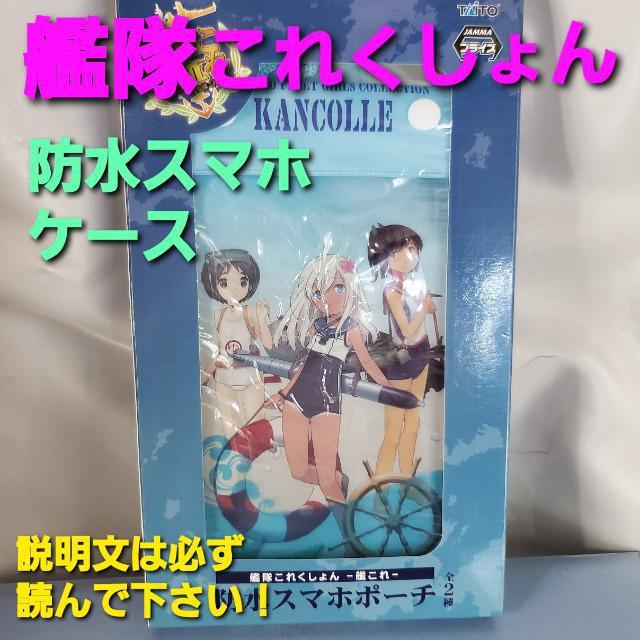 込み★艦隊これくしょん★防水スマホポーチ★ < アニメ/コミック/キャラクター  込み★艦隊これくしょん★防水スマホポーチ★  < アニメ/コミック/キャラクターの