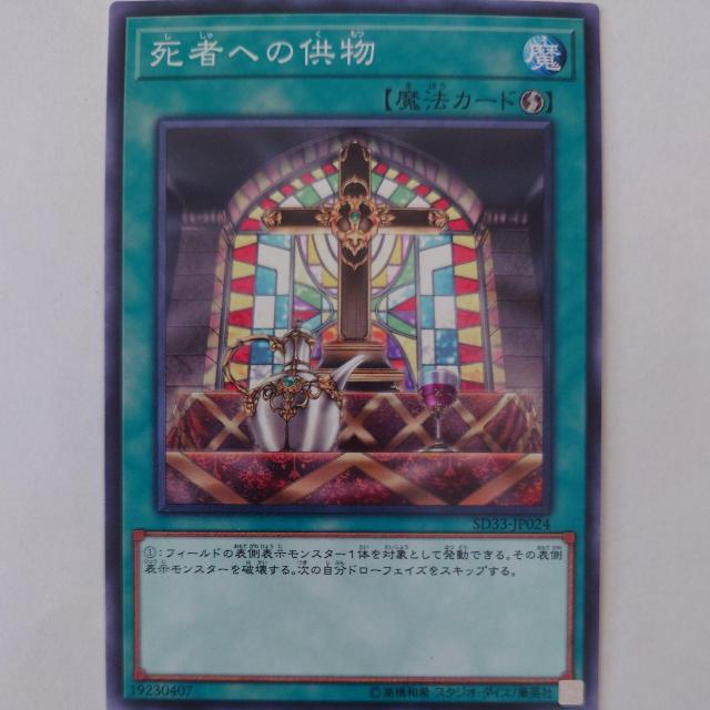 遊戯王 死者への供物 ノーマル < トレーディングカード 遊戯王 死者への供物 ノーマル < トレーディングカードの