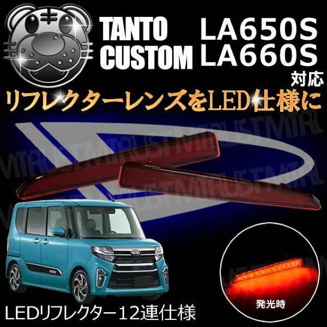 LEDリフレクター12連仕様 タントカスタム LA650S LA660S系 対応 レッド発光 < 自動車/バイク LEDリフレクター12連仕様 タントカスタム LA650S LA660S系 対応 レッド発光 < 自動車/バイク