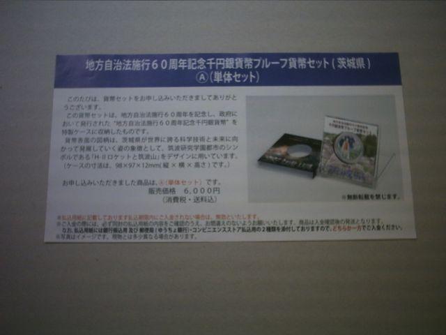 ★地方自治60周年1000円銀貨 茨城県Aセット 1セット★ < ホビー ★地方自治60周年1000円銀貨 茨城県Aセット 1セット★ < ホビーの