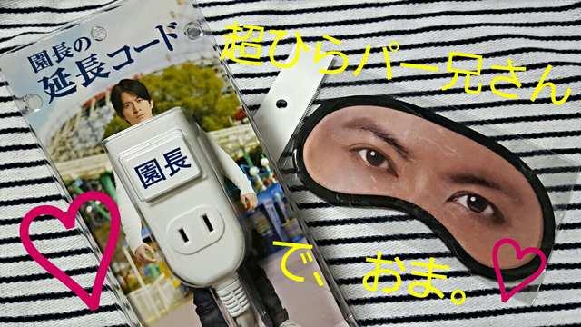 ひらかたパーク☆延長コード&アイマスク】#ひらパー兄#園長#V6