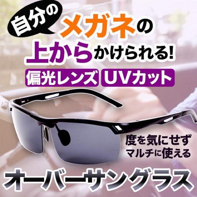 オーバーサングラス メガネの上から掛けられる オーバーグラス < 男性ファッション オーバーサングラス メガネの上から掛けられる オーバーグラス < 男性ファッションの