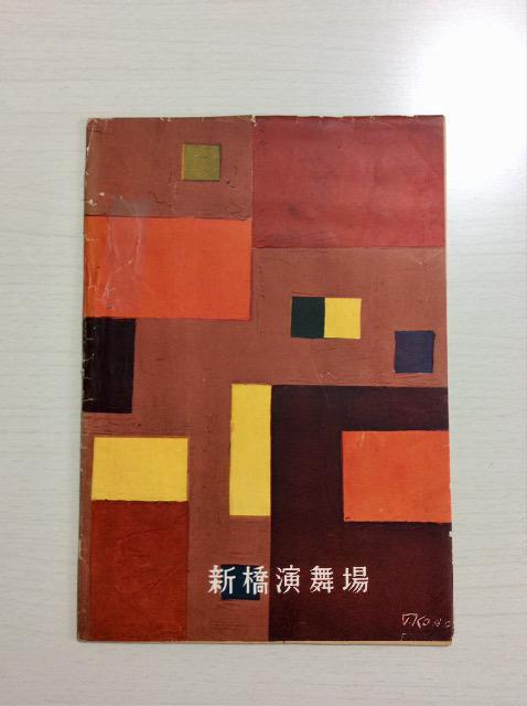 新派『芸術祭現代劇公演』新橋演舞場! < 本/雑誌 新派『芸術祭現代劇公演』新橋演舞場! < 本/雑誌の
