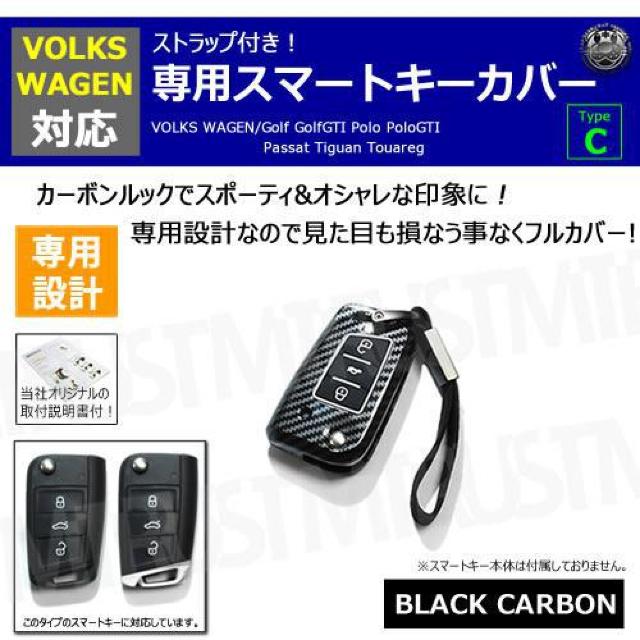 超LED】フォルクスワーゲン 専用スマートキー カバー TypeC ストラップ付 ブラックカーボン < 自動車/バイク 超LED】フォルクスワーゲン 専用スマートキー カバー TypeC ストラップ付 ブラックカーボン < 自動車/バイク