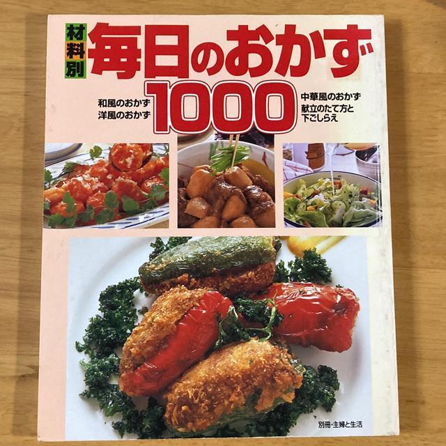 材料別毎日のおかず1000 < 本/雑誌  材料別毎日のおかず1000  < 本/雑誌の