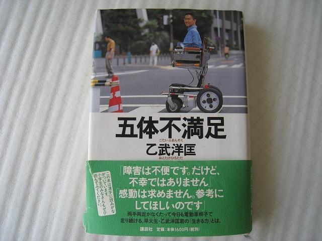 ☆ 五体不満足 ☆ 乙武洋匡 ☆ 講談社 < 本/雑誌 ☆ 五体不満足 ☆ 乙武洋匡 ☆ 講談社 < 本/雑誌の