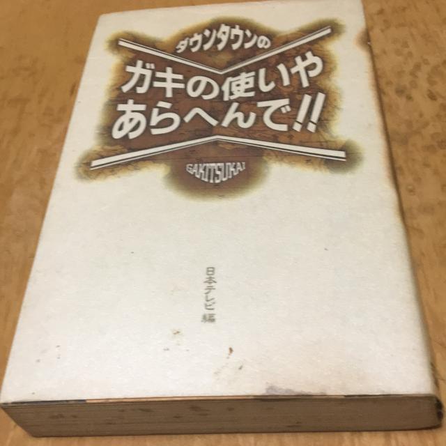 ダウンタウンのガキの使いやあらへんで < タレントグッズ ダウンタウンのガキの使いやあらへんで < タレントグッズの