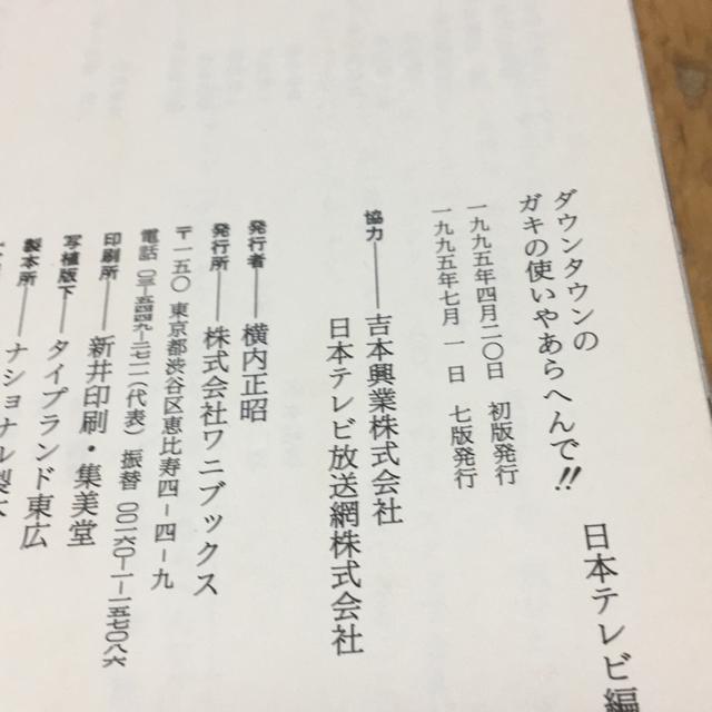 ダウンタウンのガキの使いやあらへんで < タレントグッズ ダウンタウンのガキの使いやあらへんで < タレントグッズの