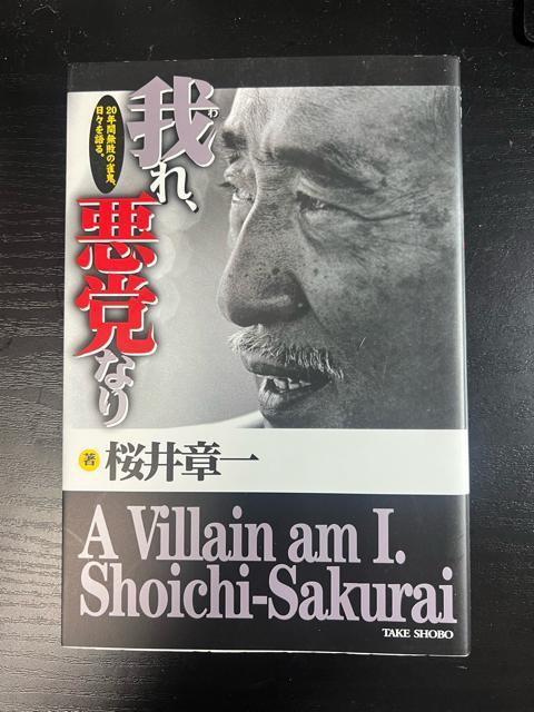 我れ、悪党なり : 20年間無敗の雀鬼、日々を語る《単行本》 雀鬼 桜井章一 < 本/雑誌  我れ、悪党なり : 20年間無敗の雀鬼、日々を語る《単行本》 雀鬼 桜井章一  < 本/雑誌の