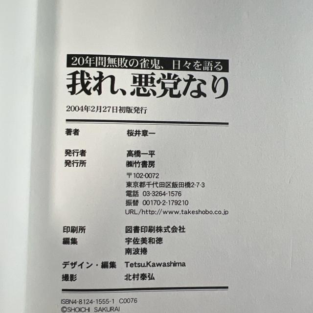 我れ、悪党なり : 20年間無敗の雀鬼、日々を語る《単行本》 雀鬼 桜井章一 < 本/雑誌  我れ、悪党なり : 20年間無敗の雀鬼、日々を語る《単行本》 雀鬼 桜井章一 < 本/雑誌の