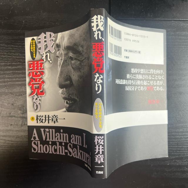 我れ、悪党なり : 20年間無敗の雀鬼、日々を語る《単行本》 雀鬼 桜井章一 < 本/雑誌  我れ、悪党なり : 20年間無敗の雀鬼、日々を語る《単行本》 雀鬼 桜井章一 < 本/雑誌の