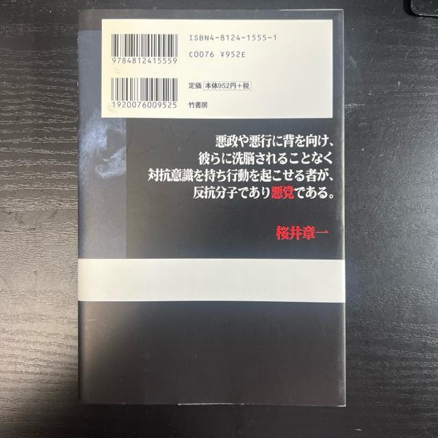 我れ、悪党なり : 20年間無敗の雀鬼、日々を語る《単行本》 雀鬼 桜井章一 < 本/雑誌  我れ、悪党なり : 20年間無敗の雀鬼、日々を語る《単行本》 雀鬼 桜井章一 < 本/雑誌の