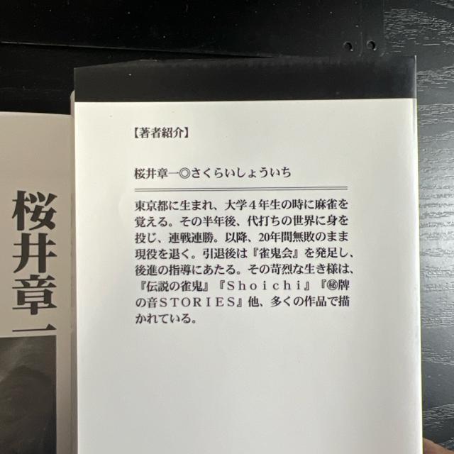 我れ、悪党なり : 20年間無敗の雀鬼、日々を語る《単行本》 雀鬼 桜井章一 < 本/雑誌  我れ、悪党なり : 20年間無敗の雀鬼、日々を語る《単行本》 雀鬼 桜井章一 < 本/雑誌の