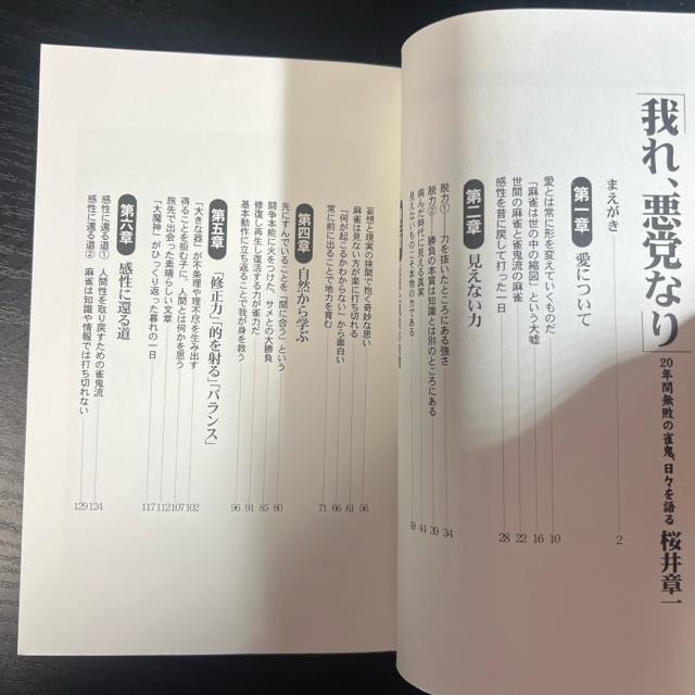 我れ、悪党なり : 20年間無敗の雀鬼、日々を語る《単行本》 雀鬼 桜井章一 < 本/雑誌  我れ、悪党なり : 20年間無敗の雀鬼、日々を語る《単行本》 雀鬼 桜井章一 < 本/雑誌の