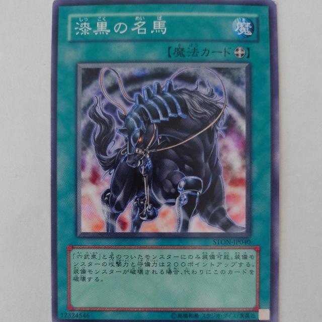 遊戯王 漆黒の名馬 ノーマル < トレーディングカード 遊戯王 漆黒の名馬 ノーマル < トレーディングカードの
